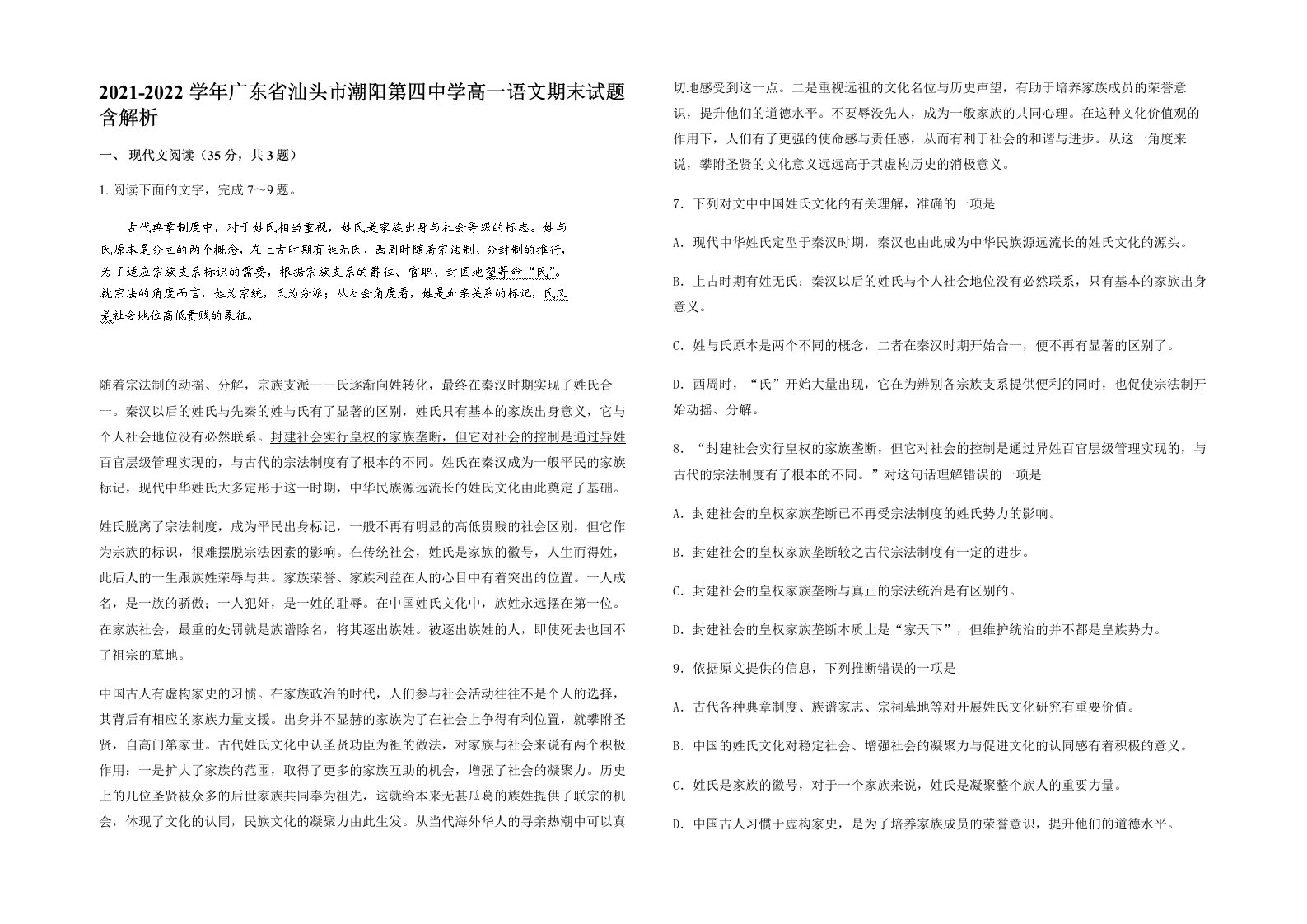 2021-2022学年广东省汕头市潮阳第四中学高一语文期末试题含解析