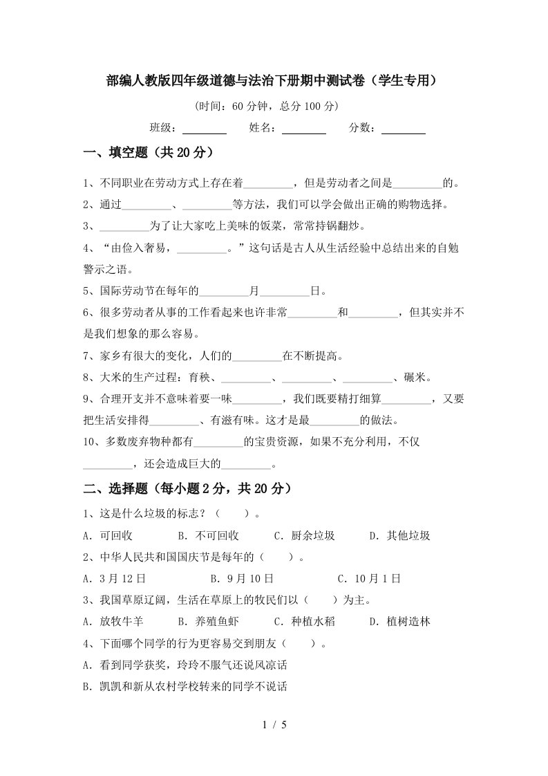 部编人教版四年级道德与法治下册期中测试卷学生专用