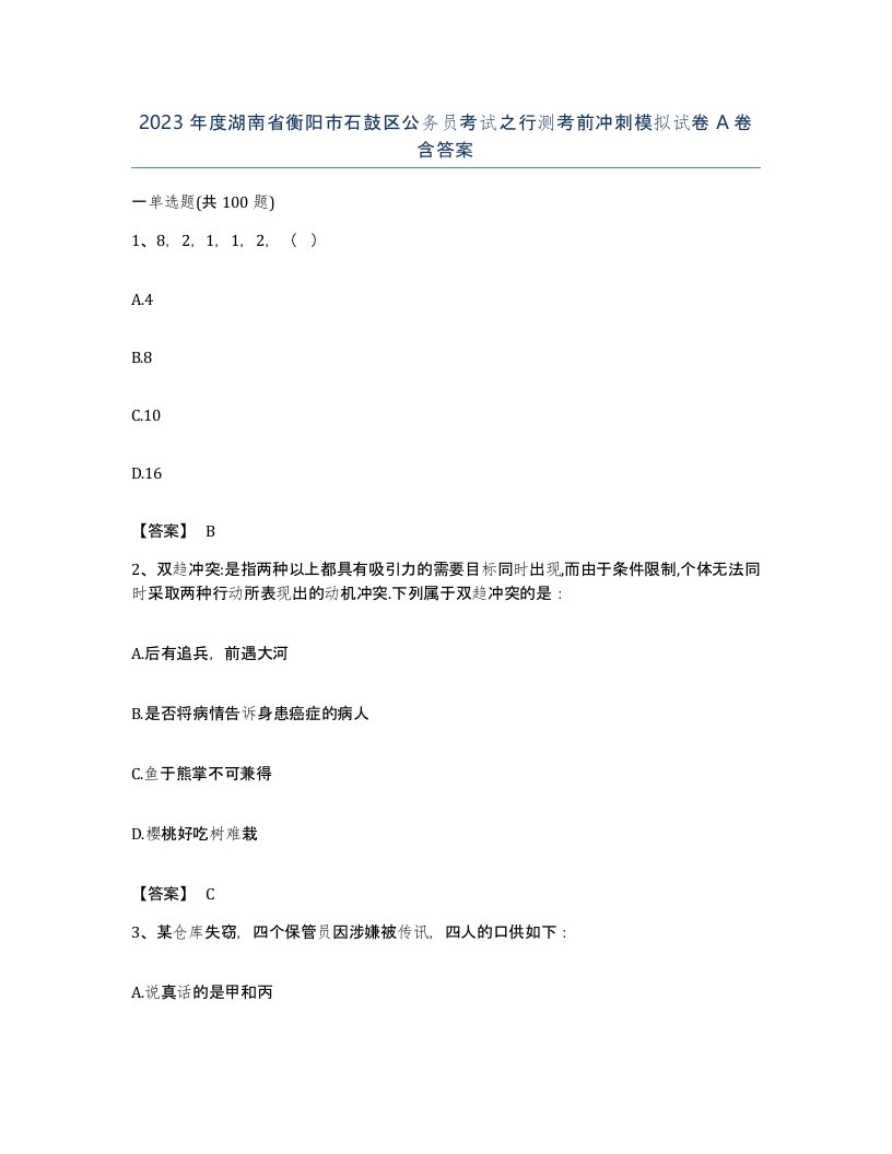 2023年度湖南省衡阳市石鼓区公务员考试之行测考前冲刺模拟试卷A卷含答案