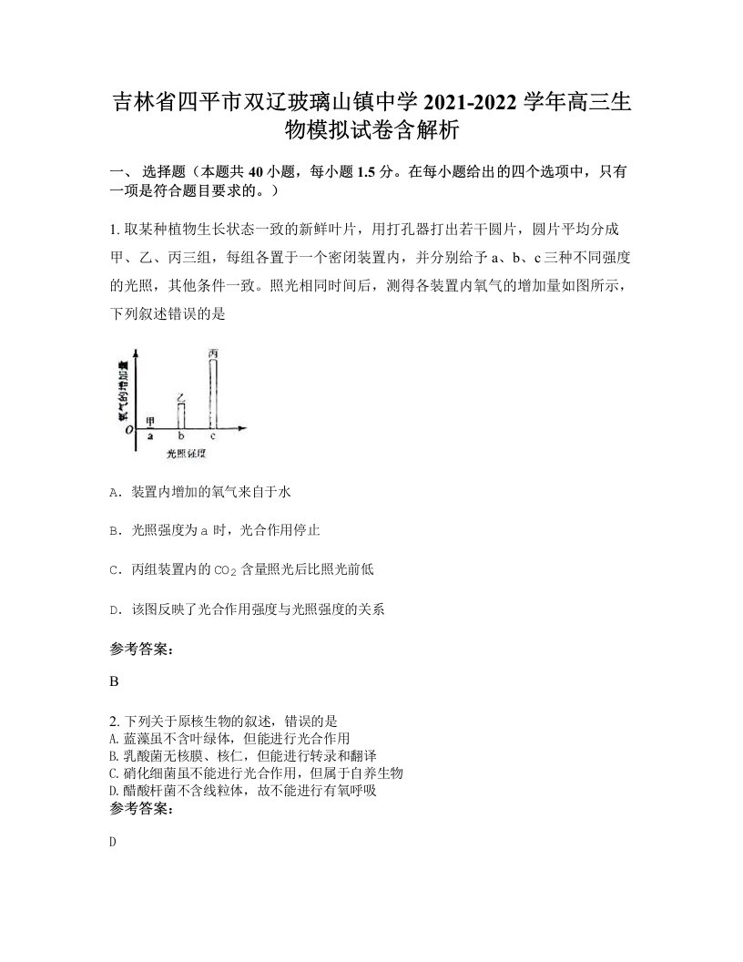 吉林省四平市双辽玻璃山镇中学2021-2022学年高三生物模拟试卷含解析