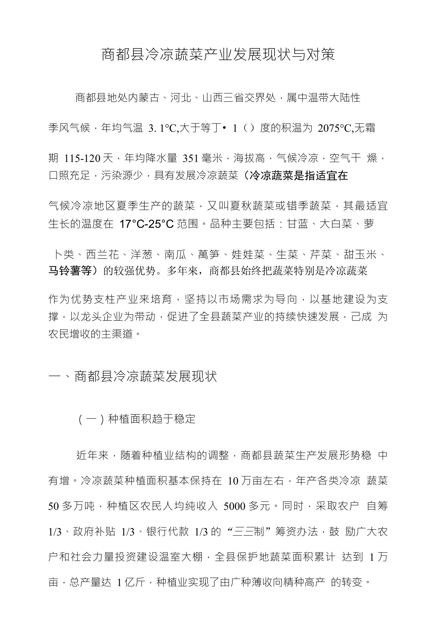 商都县冷凉蔬菜产业发展现状与对策