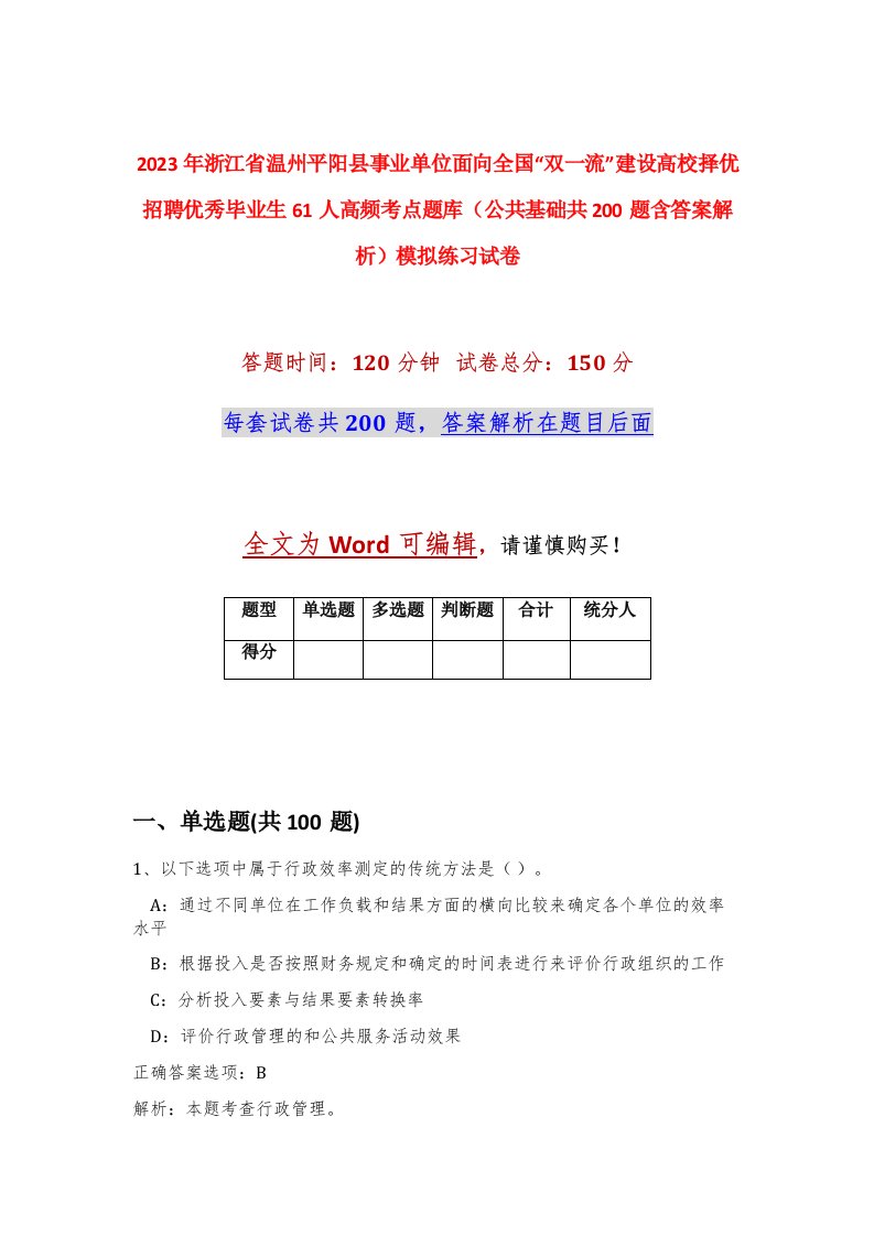 2023年浙江省温州平阳县事业单位面向全国双一流建设高校择优招聘优秀毕业生61人高频考点题库公共基础共200题含答案解析模拟练习试卷