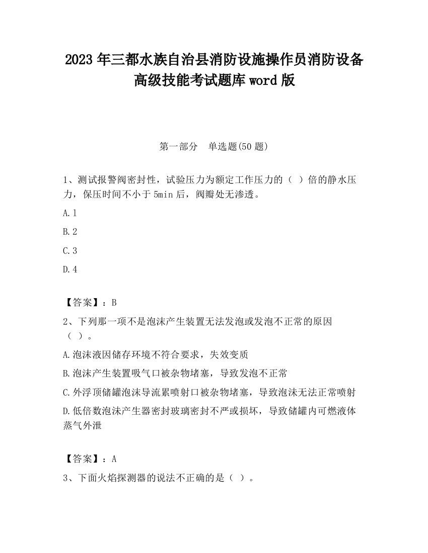 2023年三都水族自治县消防设施操作员消防设备高级技能考试题库word版