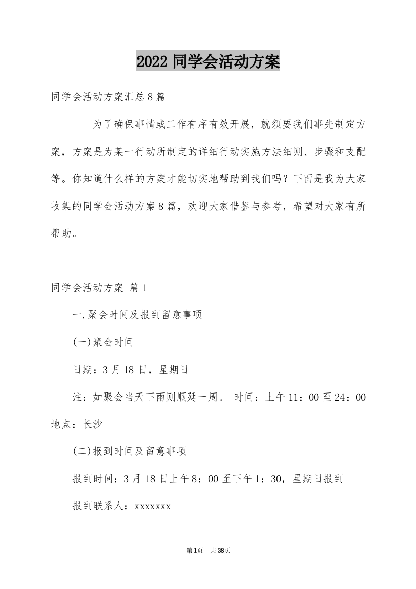 2022同学会活动方案_37