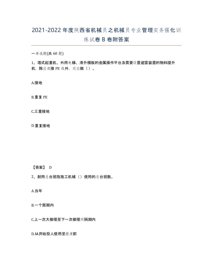 2021-2022年度陕西省机械员之机械员专业管理实务强化训练试卷B卷附答案