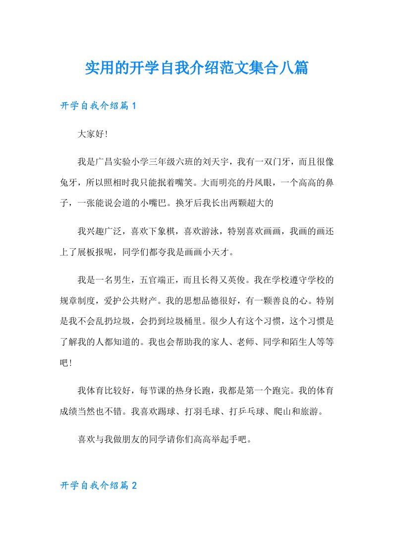 实用的开学自我介绍范文集合八篇