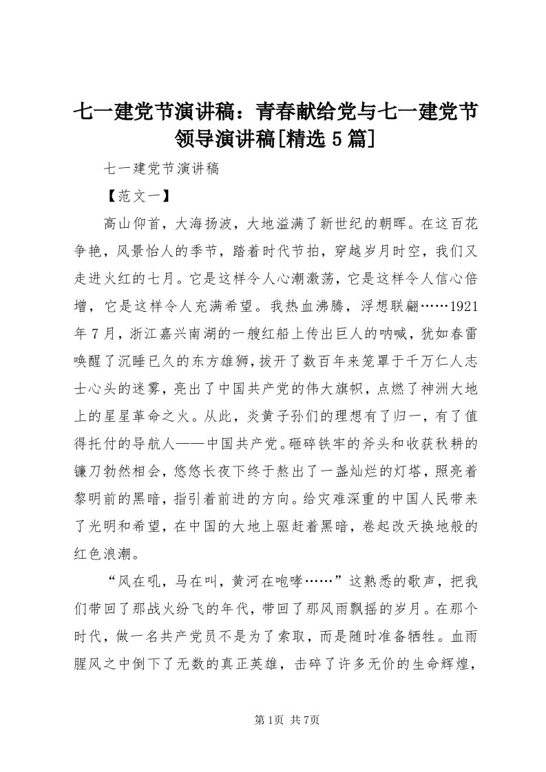 5七一建党节演讲稿：青春献给党与七一建党节领导演讲稿[精选5篇]