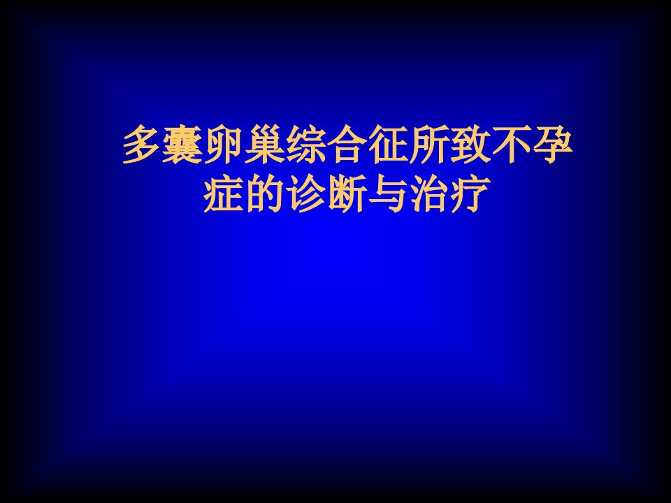 多囊卵巢综合征所致不孕症的诊断与治疗