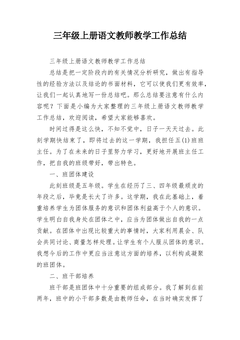 三年级上册语文教师教学工作总结