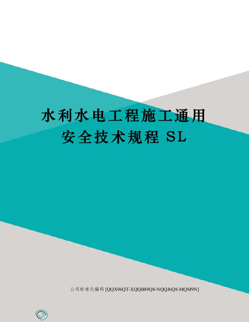 水利水电工程施工通用安全技术规程SL