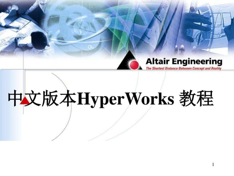 中文版本hyperworks