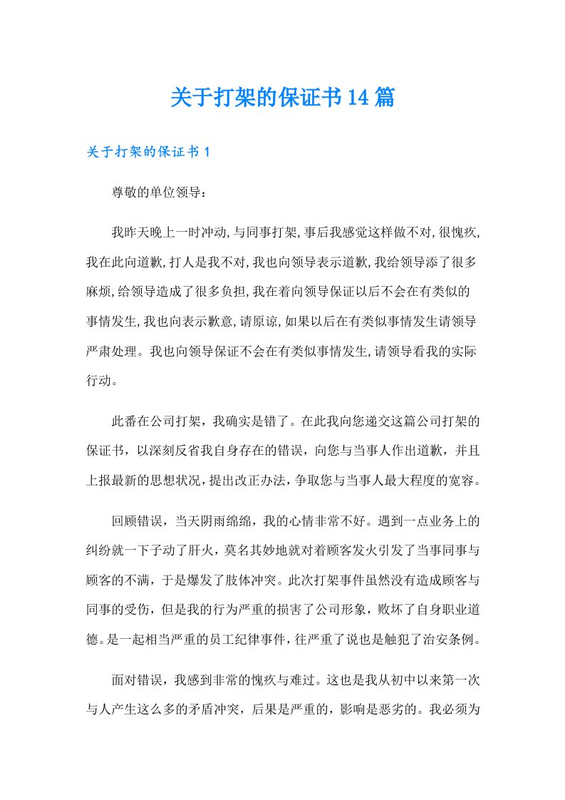 关于打架的保证书14篇