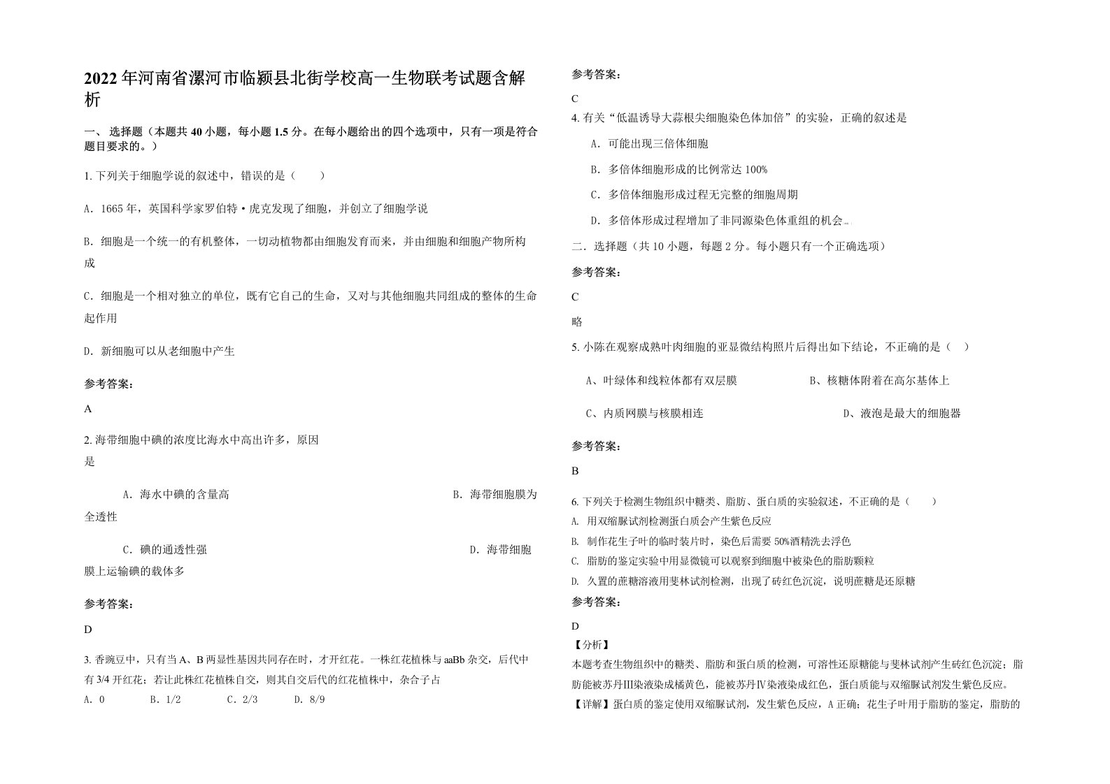 2022年河南省漯河市临颍县北街学校高一生物联考试题含解析