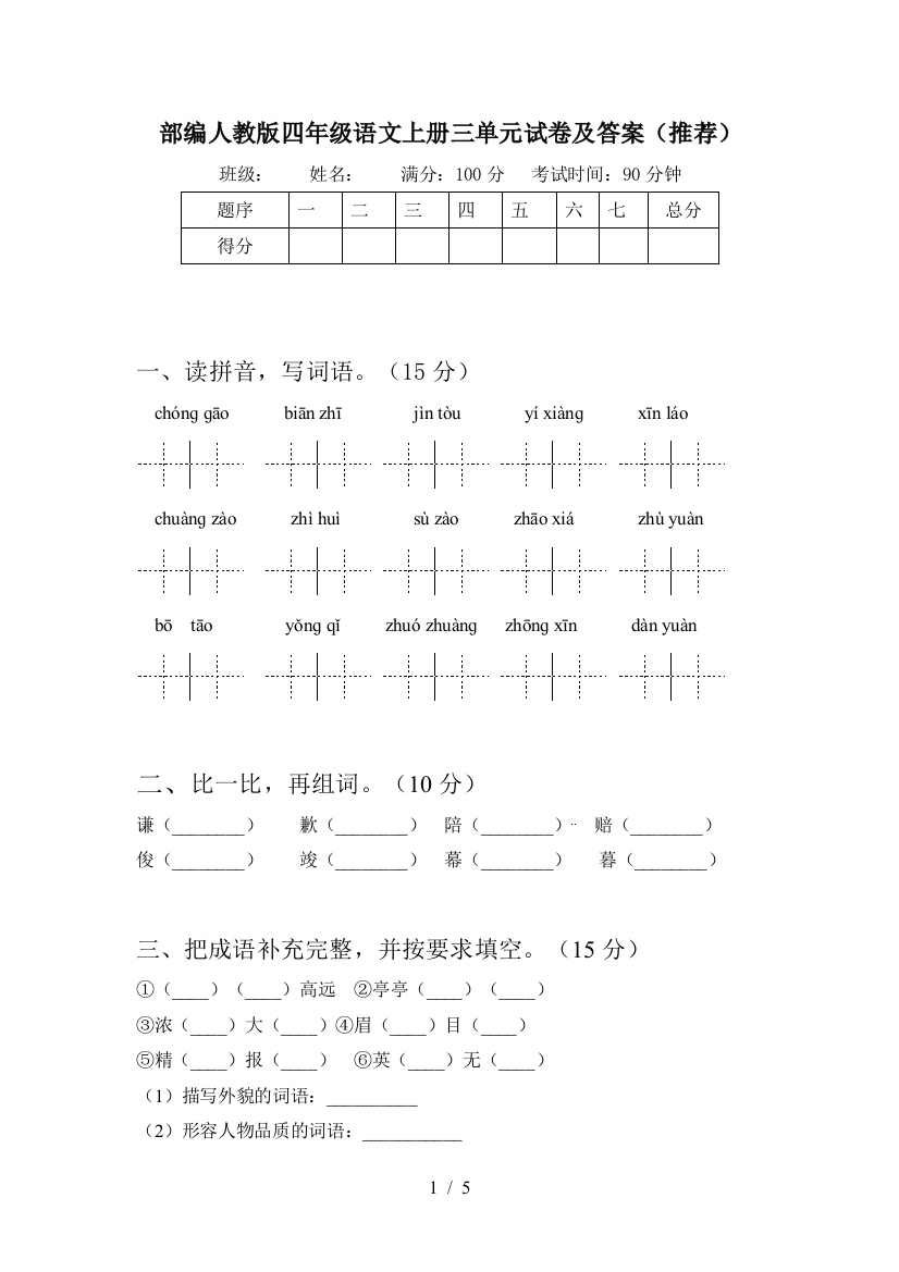 部编人教版四年级语文上册三单元试卷及答案(推荐)