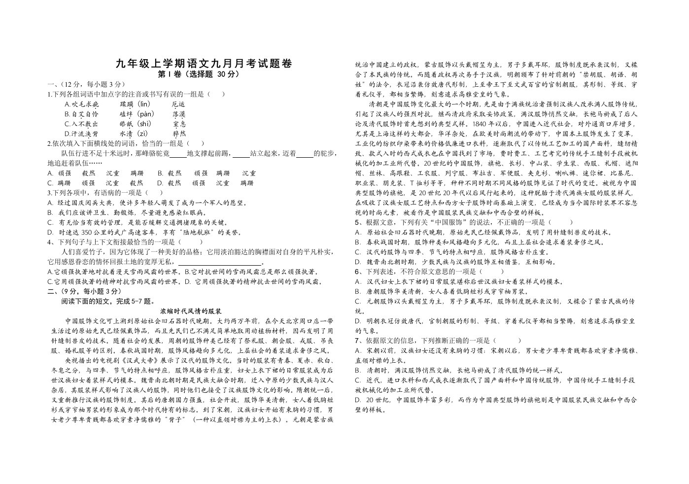 九年级上学期语文九月月考试题卷