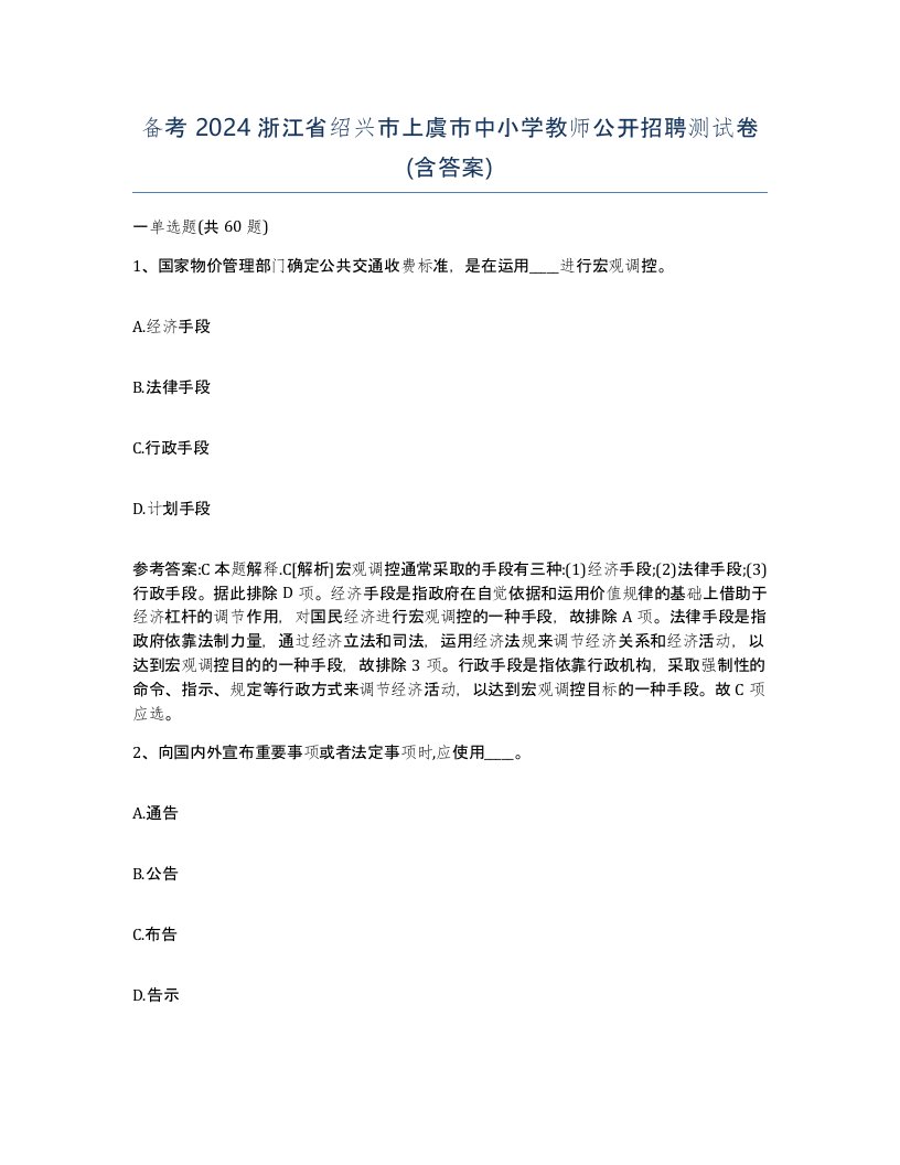 备考2024浙江省绍兴市上虞市中小学教师公开招聘测试卷含答案