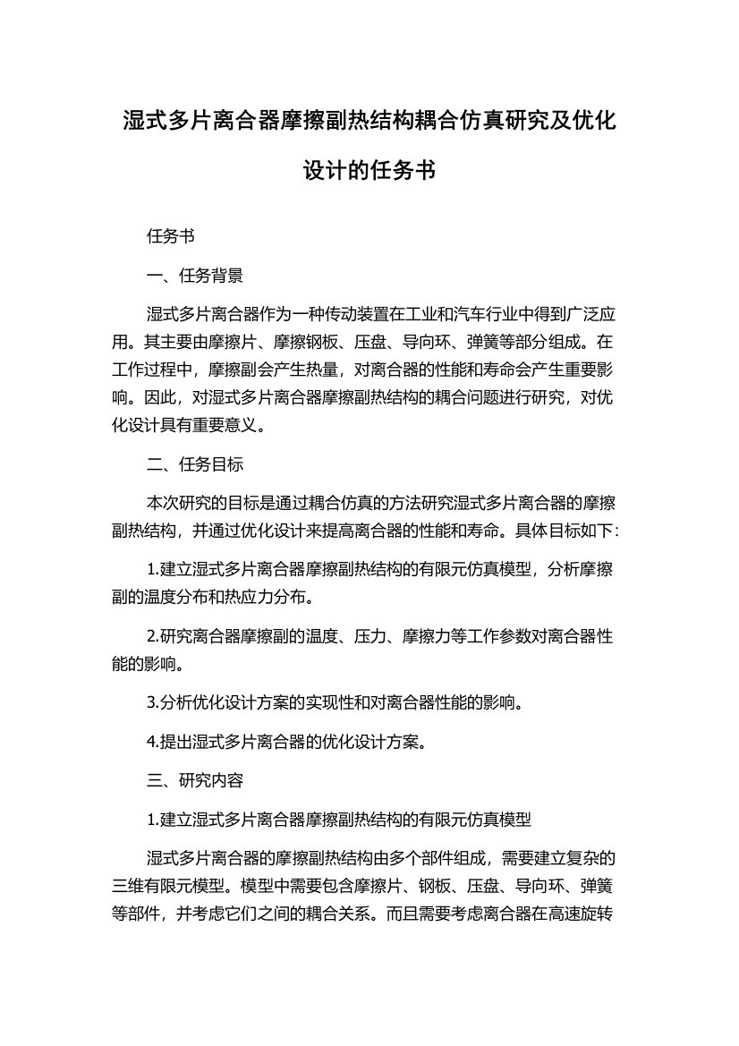 湿式多片离合器摩擦副热结构耦合仿真研究及优化设计的任务书