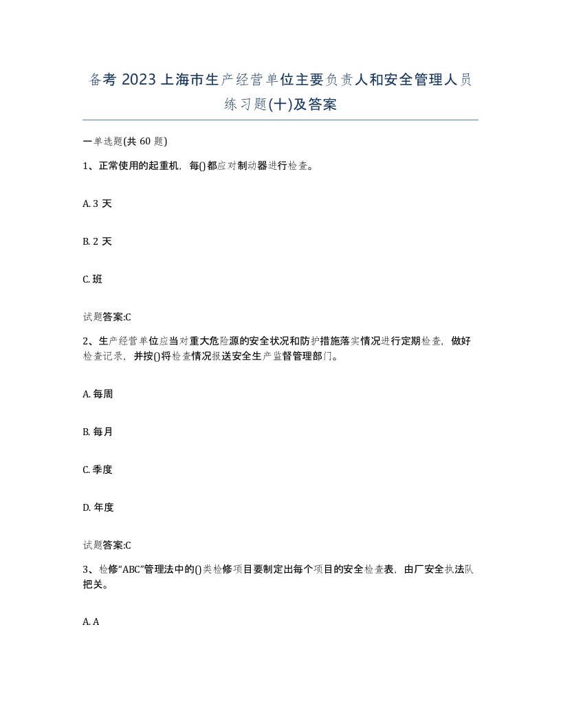 备考2023上海市生产经营单位主要负责人和安全管理人员练习题十及答案