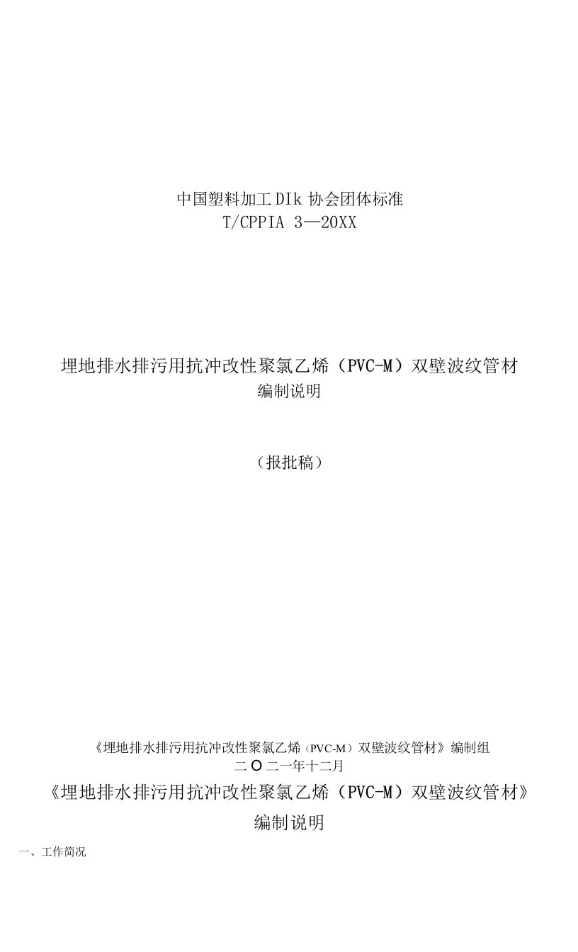 埋地排水排污用抗冲改性聚氯乙烯（PVC–M）双壁波纹管材编制说明