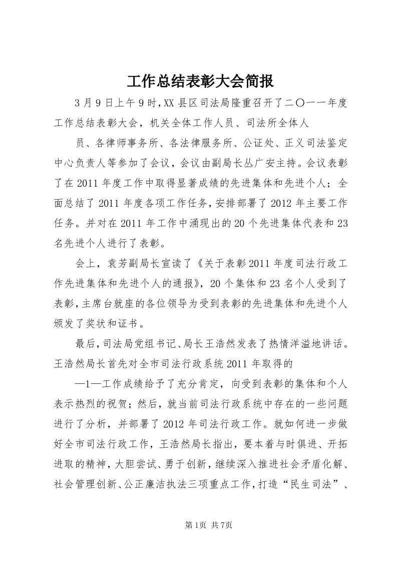 工作总结表彰大会简报