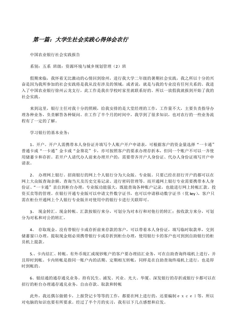 大学生社会实践心得体会农行（合集五篇）[修改版]