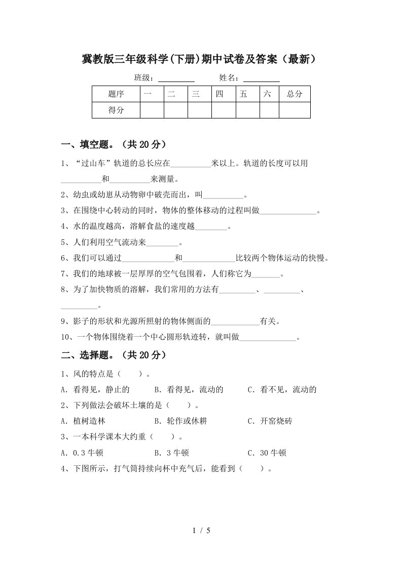 冀教版三年级科学下册期中试卷及答案最新