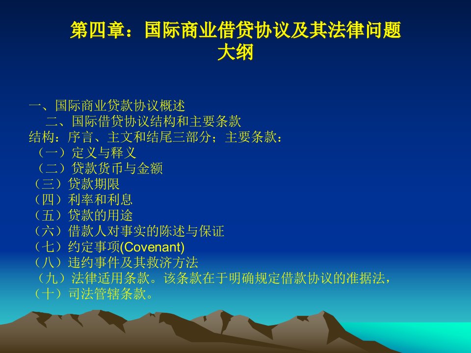 国际商业借贷协议与融资担保法律问题讨论