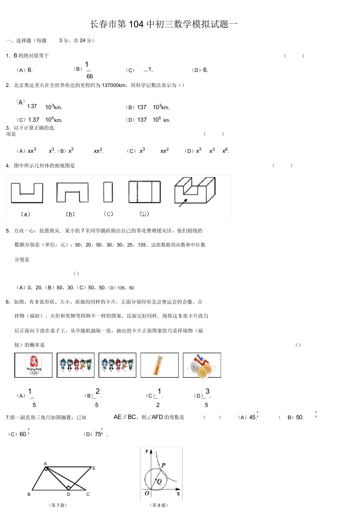 长春市第104中初三数学模拟题一