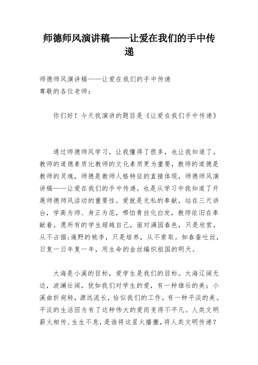 师德师风演讲稿——让爱在我们的手中传递