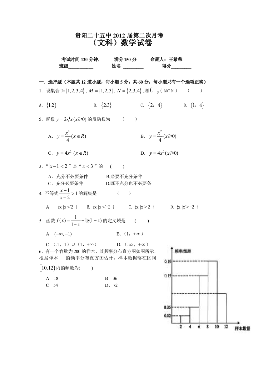 【小学中学教育精选】贵阳市第二十五中第二次月考试题（文科数学）