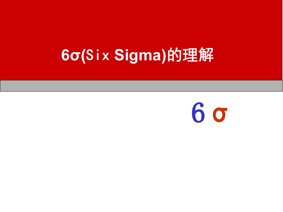 6σ(SixSigma)的理解