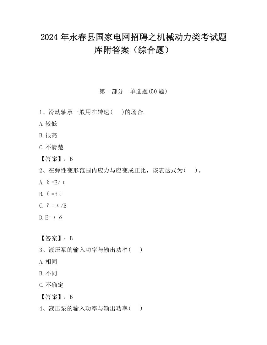 2024年永春县国家电网招聘之机械动力类考试题库附答案（综合题）