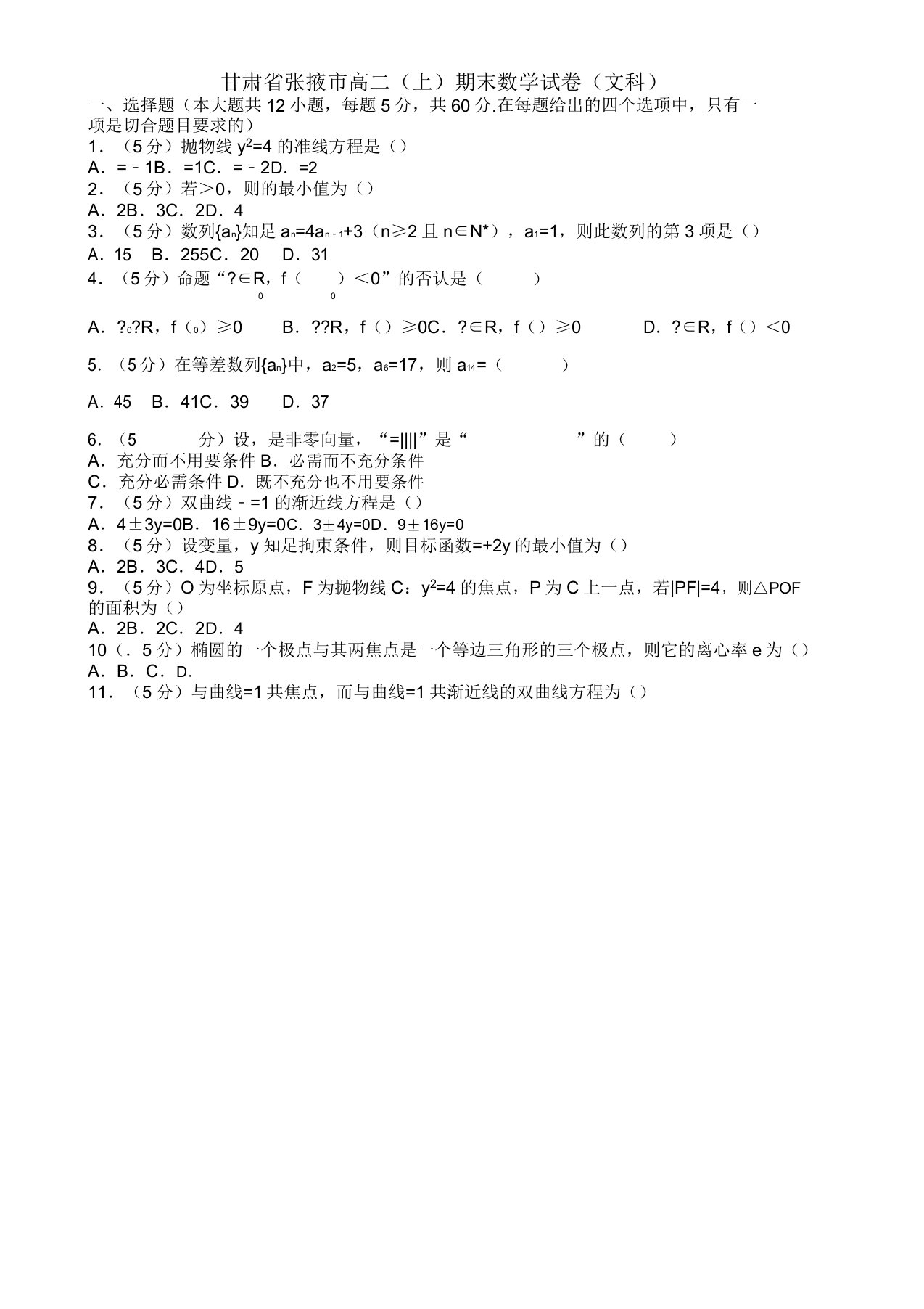 2019-2020年甘肃省张掖市高二上册期末数学试题(文)(有答案)