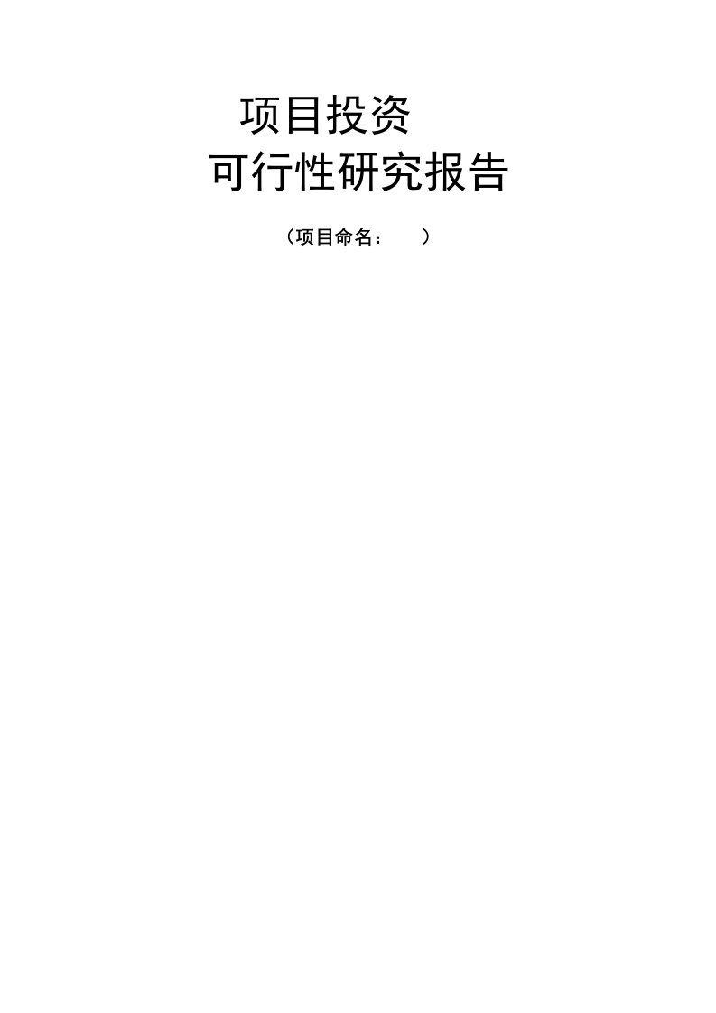 奥园韶关项目投资可行性研究报告