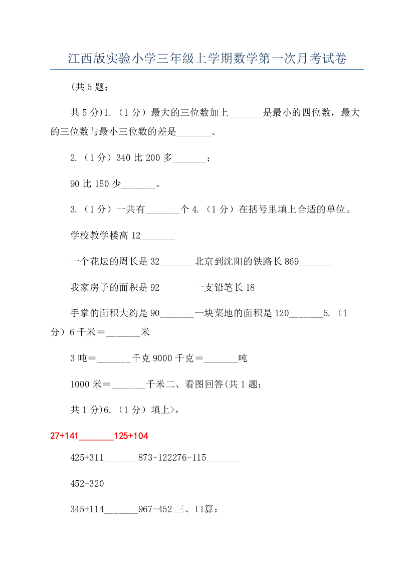 江西版实验小学三年级上学期数学第一次月考试卷