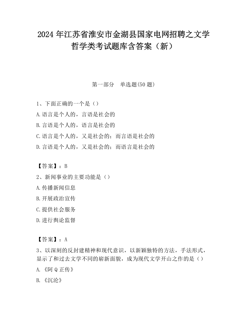 2024年江苏省淮安市金湖县国家电网招聘之文学哲学类考试题库含答案（新）