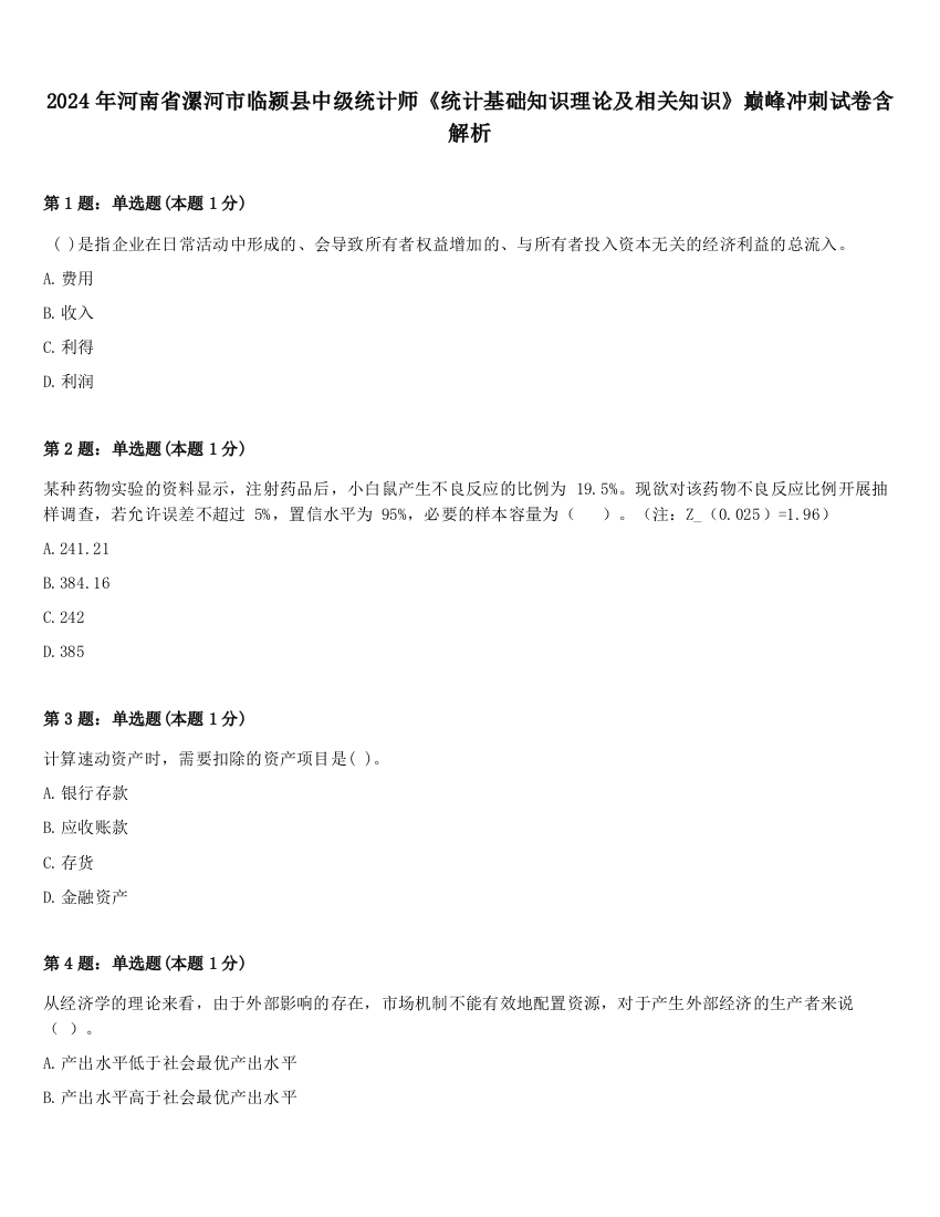 2024年河南省漯河市临颍县中级统计师《统计基础知识理论及相关知识》巅峰冲刺试卷含解析