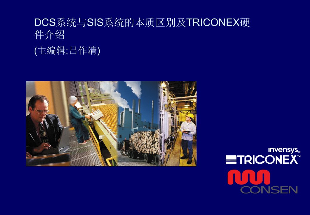 康吉森1_DCS系统与SIS系统的本质区别及TRICONEX硬件介绍