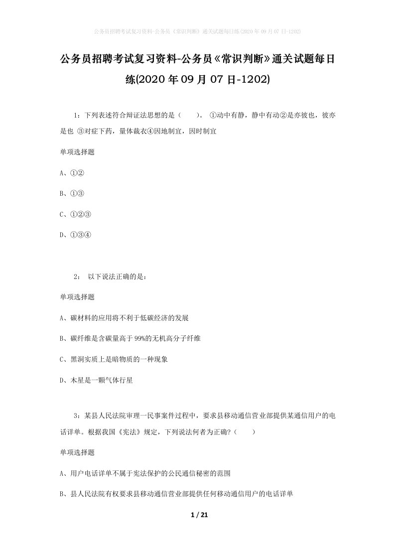 公务员招聘考试复习资料-公务员常识判断通关试题每日练2020年09月07日-1202