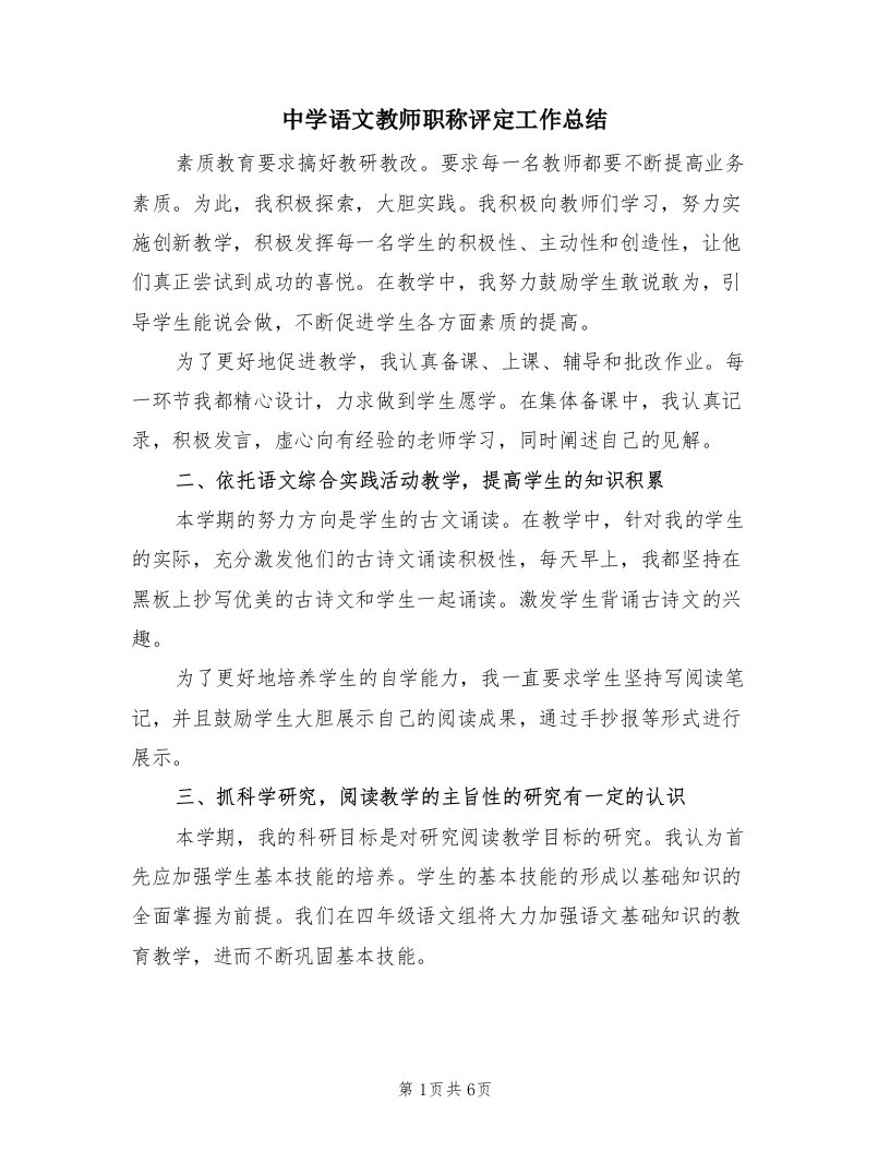 中学语文教师职称评定工作总结（二篇）