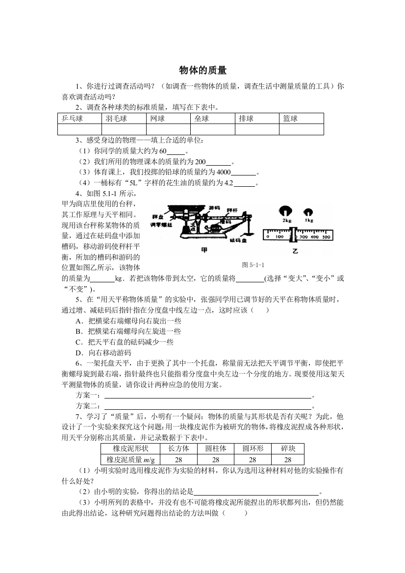 【小学中学教育精选】5.1物体的质量课堂练习（沪粤版八年级）