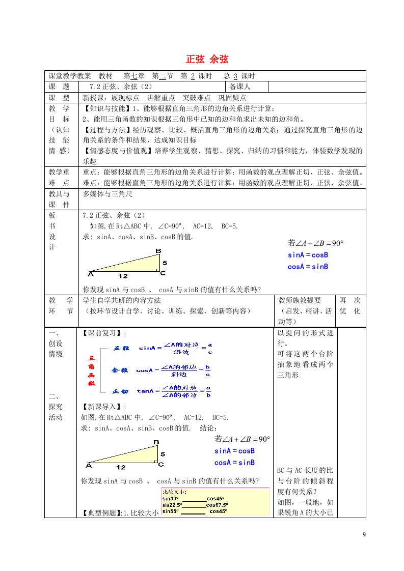 江苏省淮安市吴城镇初级中学九年级数学下册7.2正弦余弦第2课时教案新版苏科版