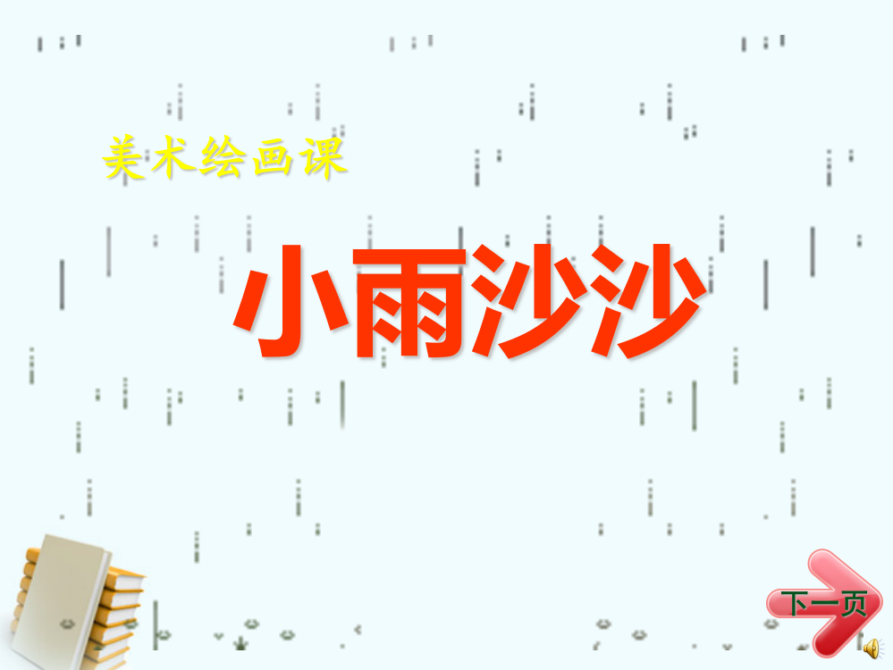 (完整版)湘教版一年级美术下册-小雨沙沙-PPT-课件