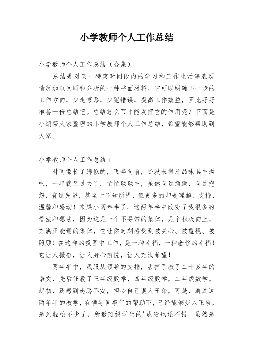 小学教师个人工作总结最新精选