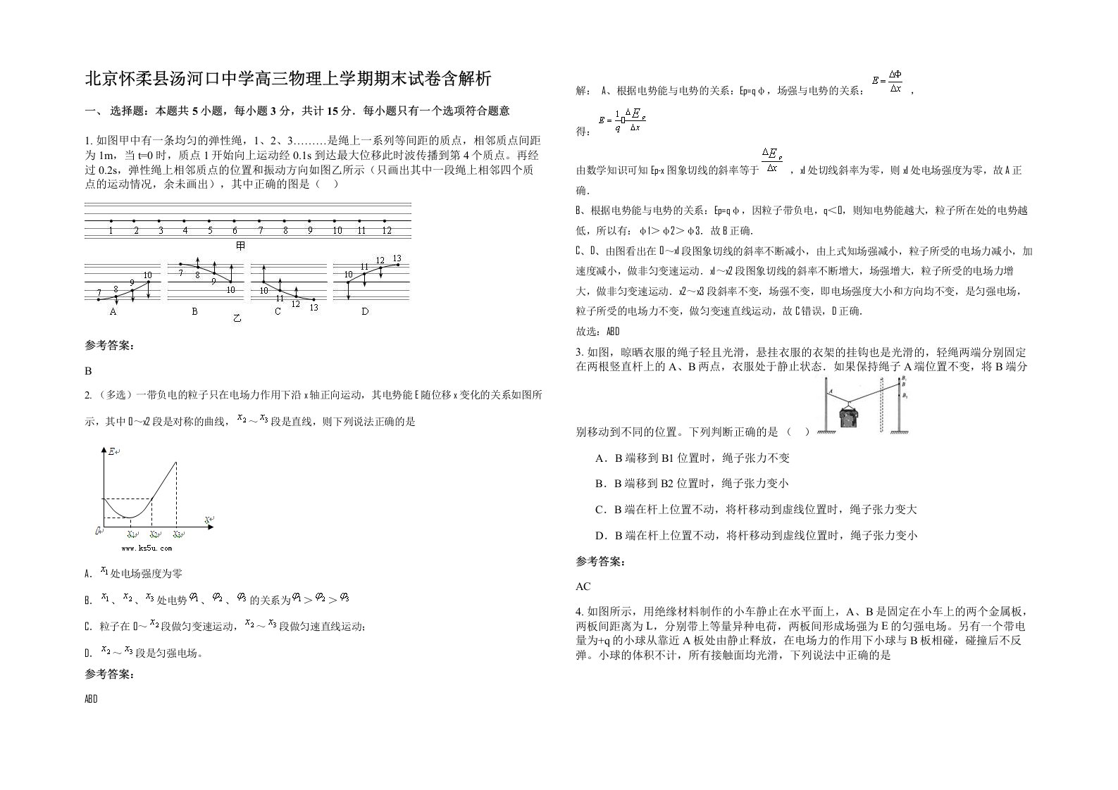 北京怀柔县汤河口中学高三物理上学期期末试卷含解析