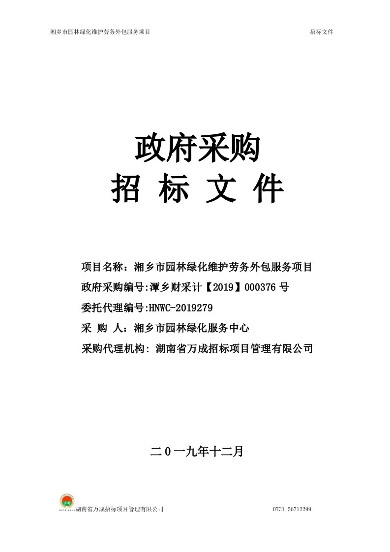 湘乡市园林绿化维护劳务外包服务项目采购招标文件