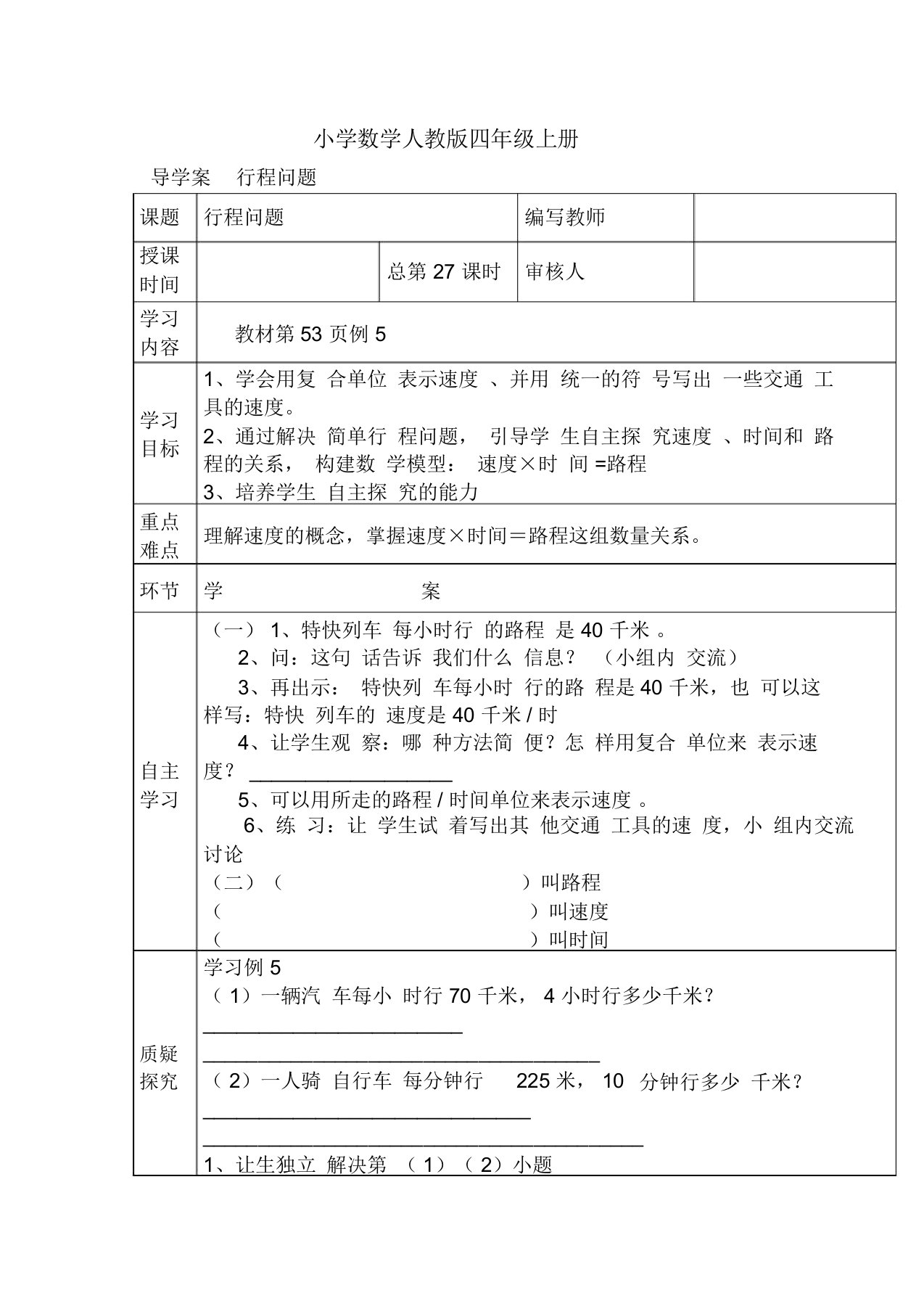 小学数学人教版四年级上册导学案行程问题