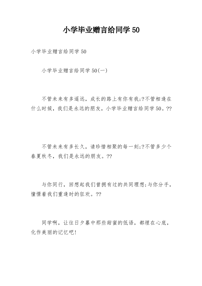 小学毕业赠言给同学50