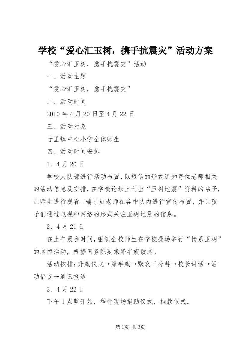 学校“爱心汇玉树，携手抗震灾”活动方案