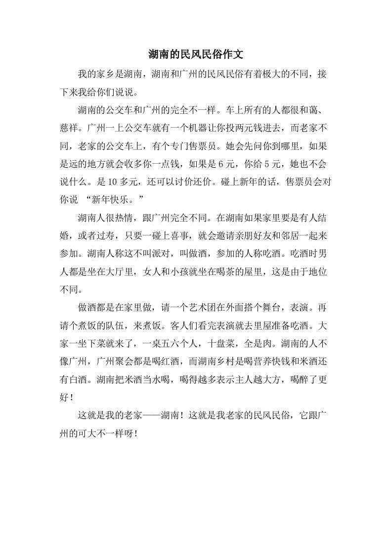 湖南的民风民俗作文